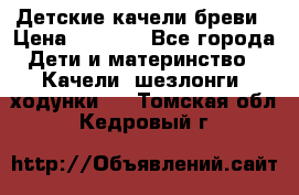 Детские качели бреви › Цена ­ 3 000 - Все города Дети и материнство » Качели, шезлонги, ходунки   . Томская обл.,Кедровый г.